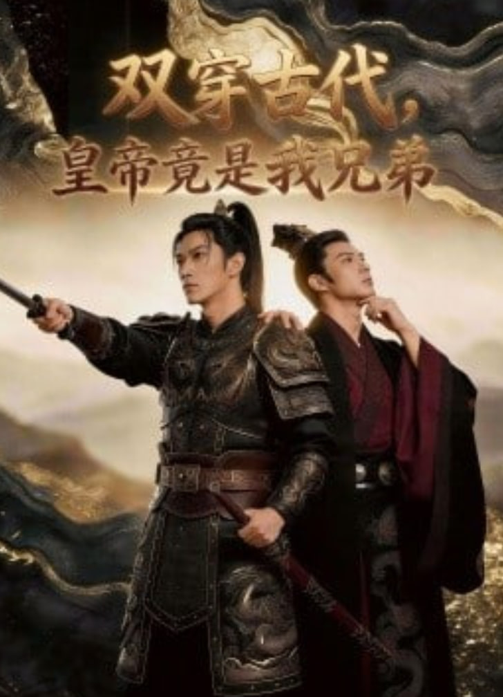 双穿古代，皇帝竟是我兄弟(全集)