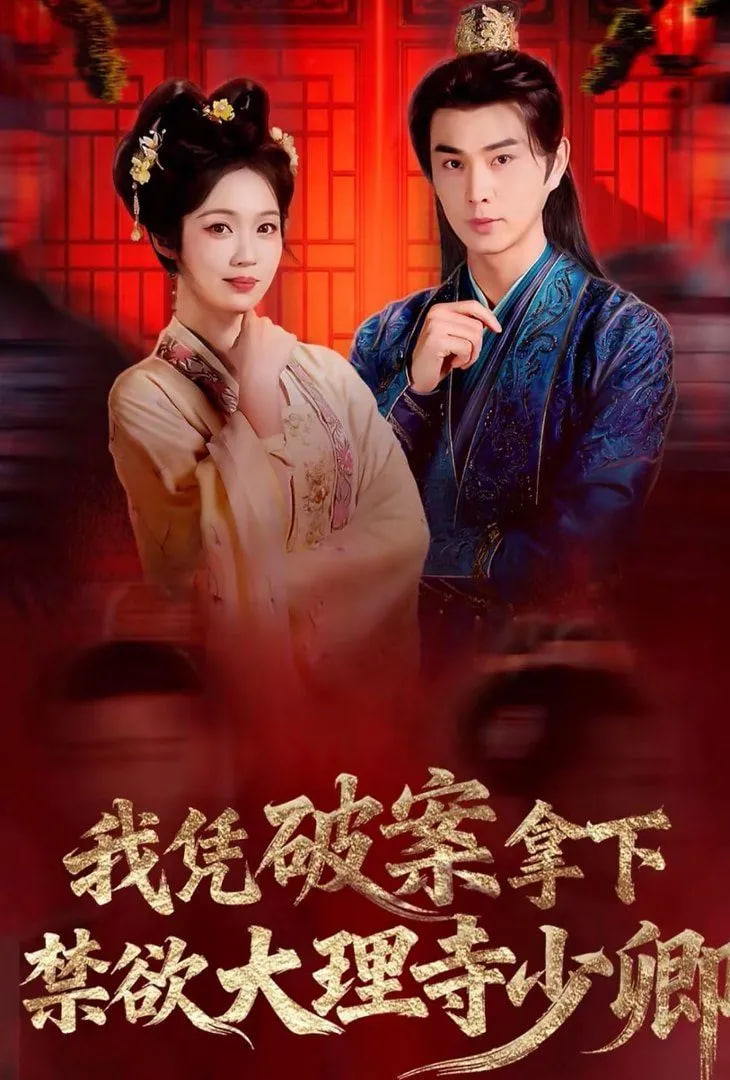 我凭破案，拿下禁欲大理寺少卿（风起大理寺）(全集)