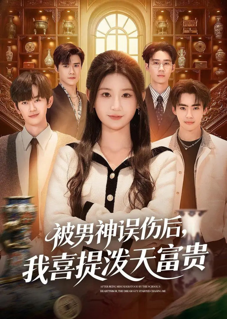 被男神误伤后，我喜提泼天富贵(全集)