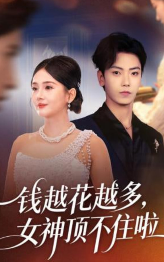 钱越花越多，女神顶不住啦(全集)