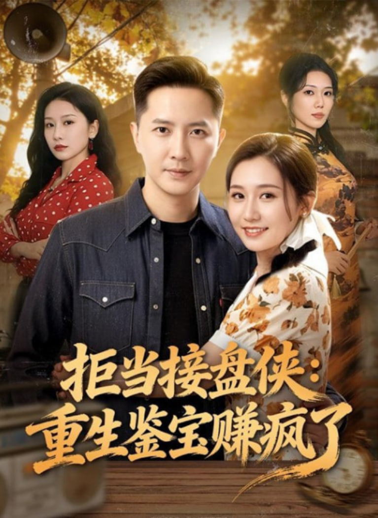 拒当接盘侠：重生鉴宝赚疯了(全集)