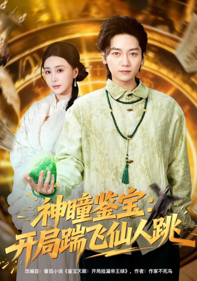 神瞳鉴宝：开局踹飞仙人跳(全集)