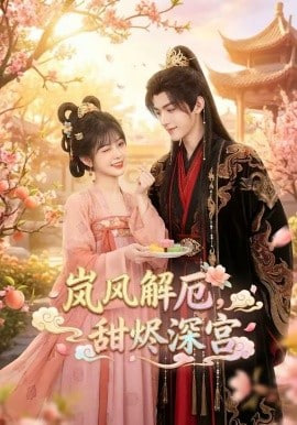 岚风解厄，甜烬深宫(全集)