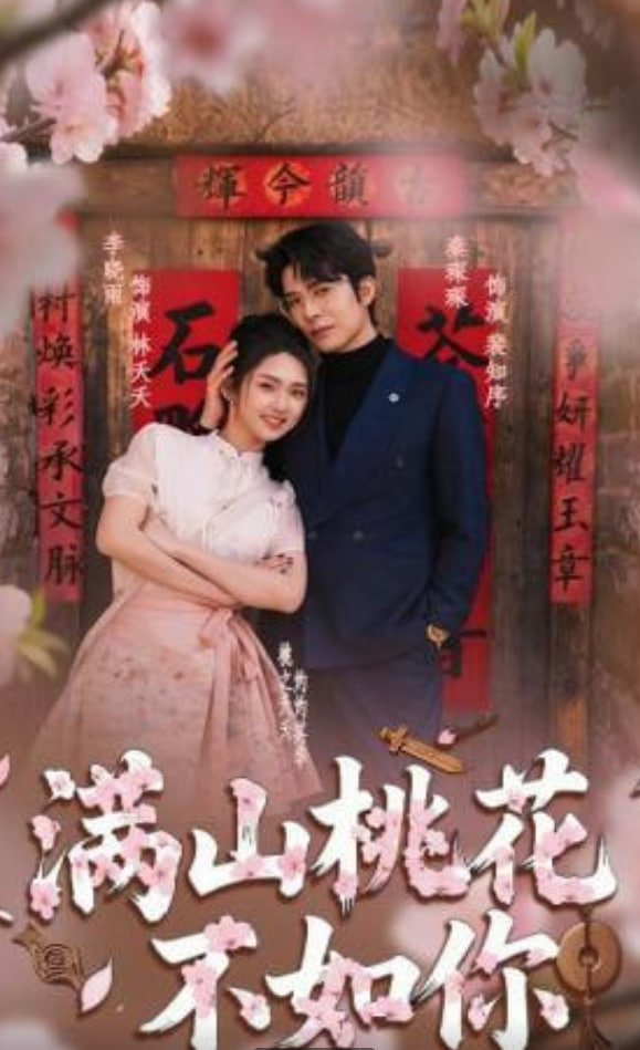 满山桃花不如你(全集)