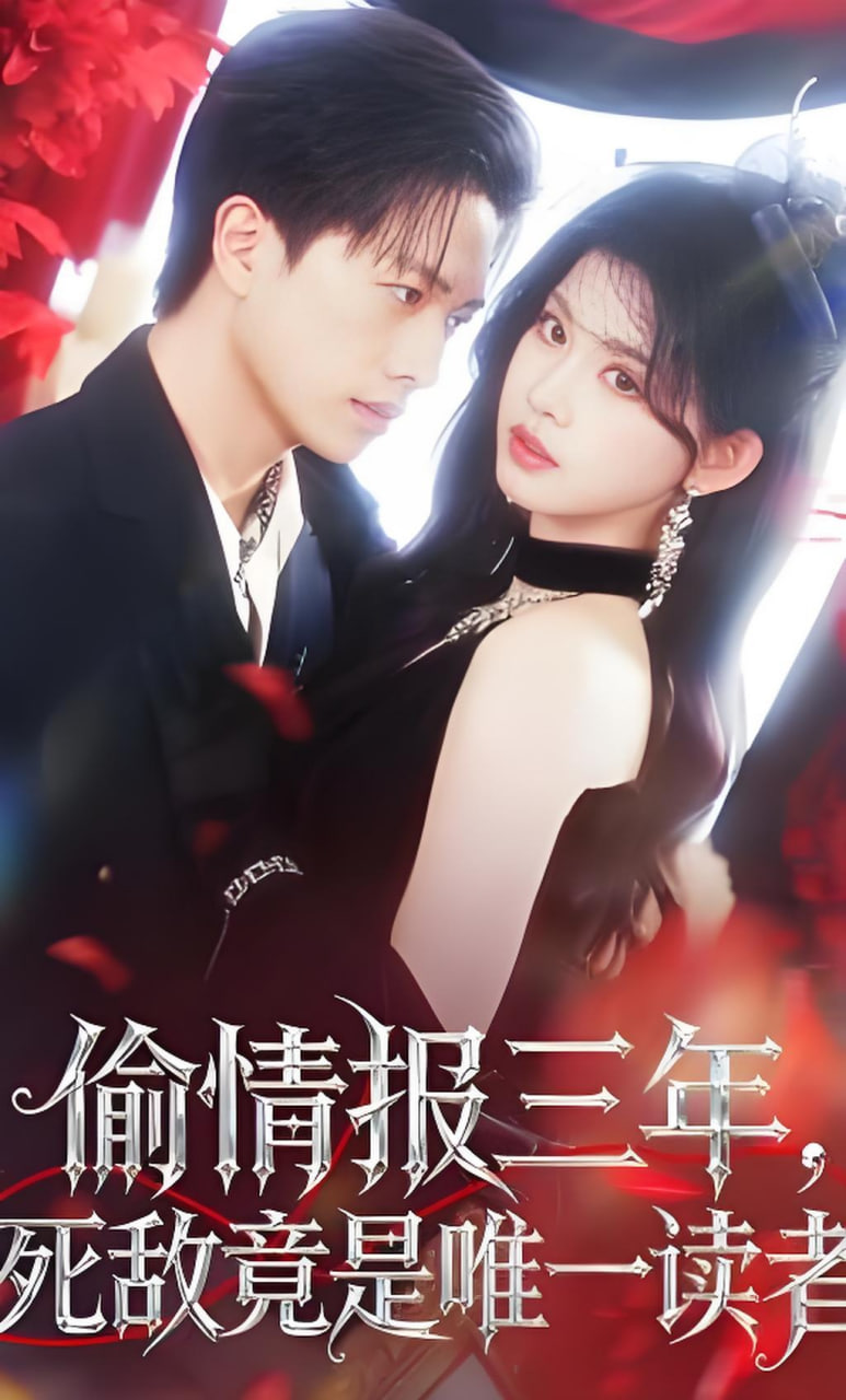 偷情报三年，死敌竟是唯一读者(全集)