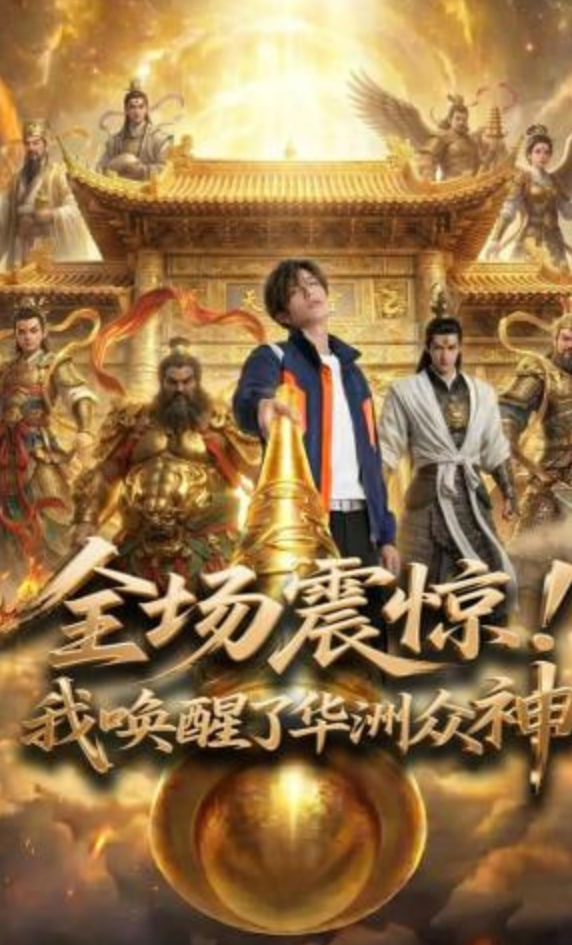 全场震惊！我唤醒了华洲众神(全集)