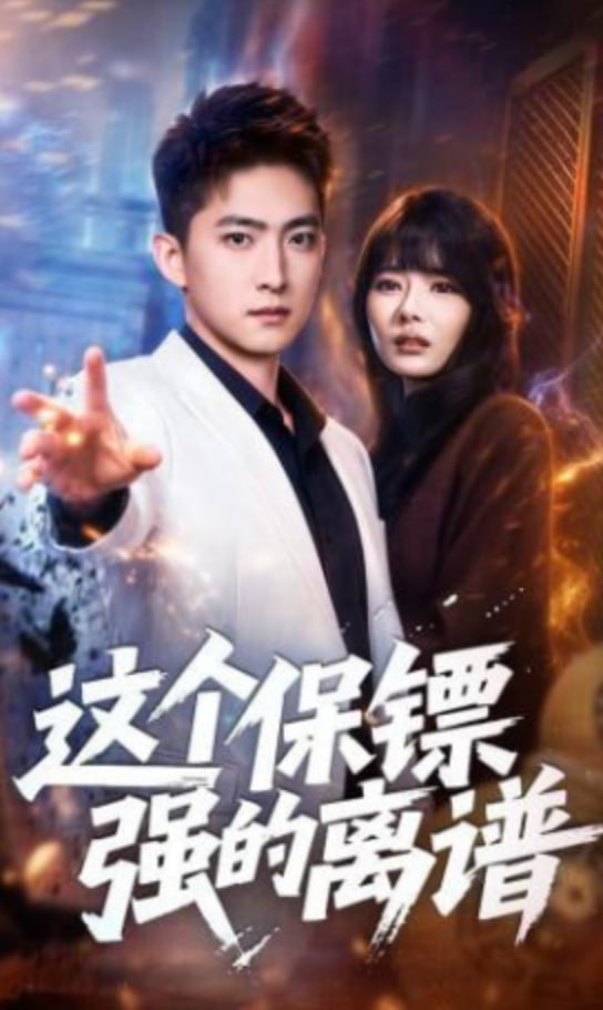 这个保镖强的离谱(全集)