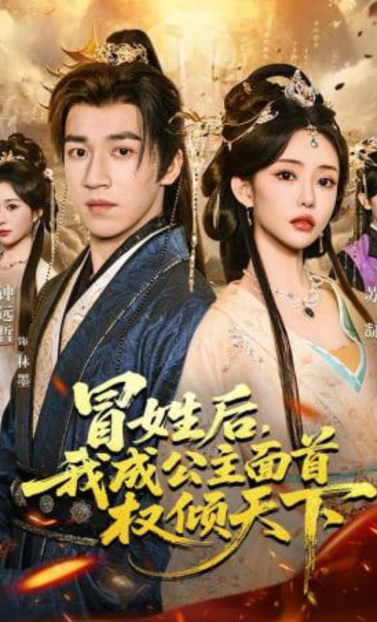 冒姓后，我成公主面首权倾天下(全集)