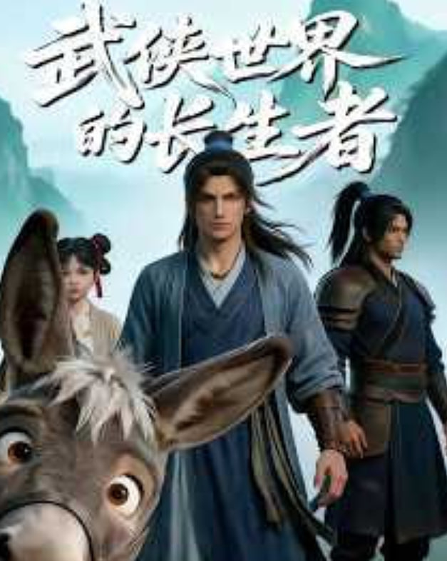 武侠世界的长生者(全集)