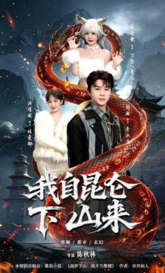 我自昆仑下山来(全集)