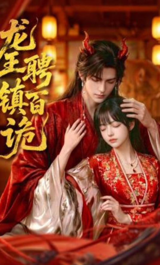 龙王聘镇百诡(全集)