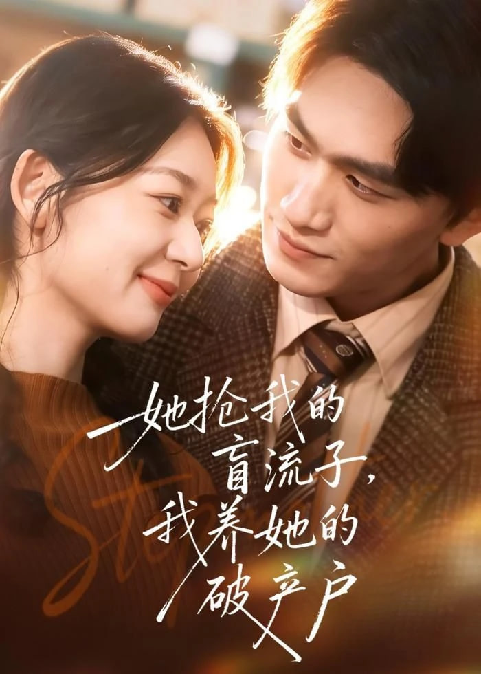 她抢我的盲流子，我养她的破产户(全集)