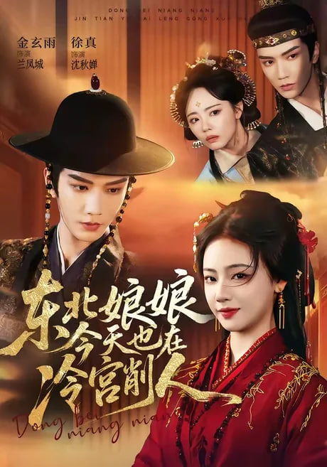 东北娘娘今天也在冷宫削人(全集)