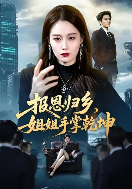 报恩归乡，姐姐手掌乾坤(全集)