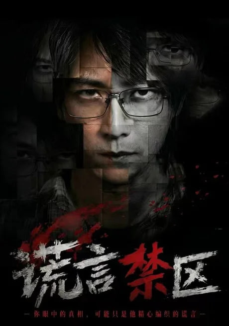 谎言禁区(全集)