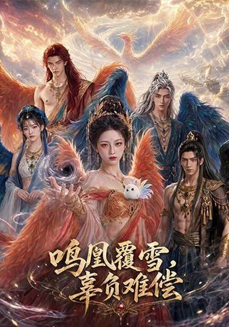 鸣凰覆雪，辜负难偿(全集)