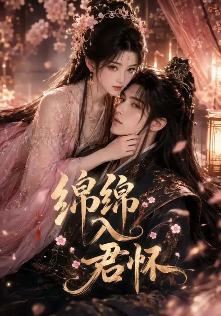 绵绵入君怀(全集)