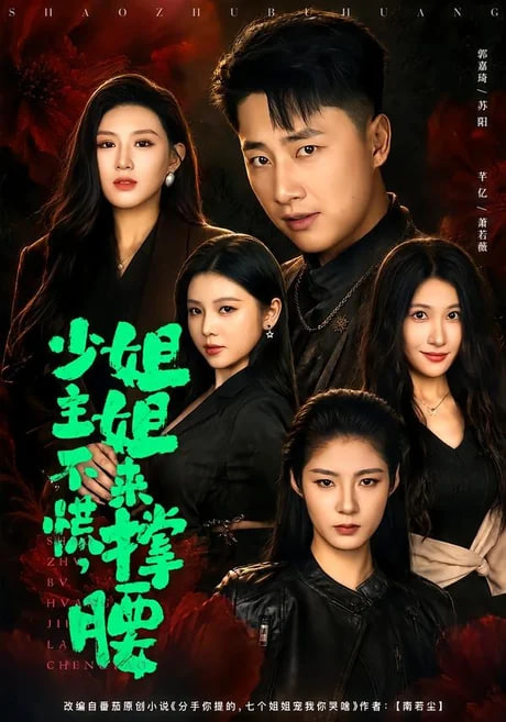 少主不慌，姐姐来撑腰(全集)