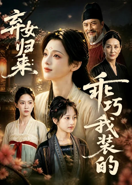 弃女归来：乖巧我装的(全集)
