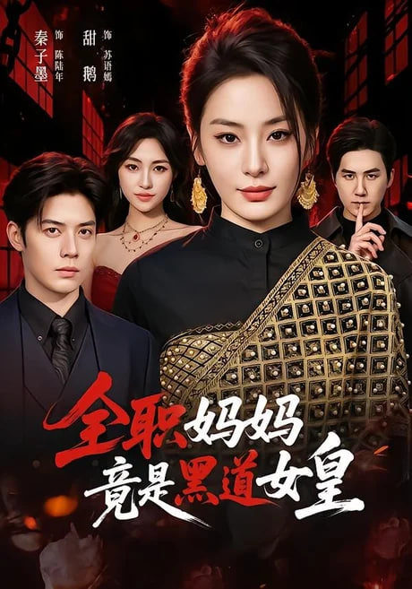 全职妈妈竟是黑道女皇(全集)