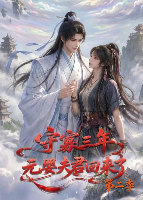 守寡三年，元婴夫君回来了第二季(全集)