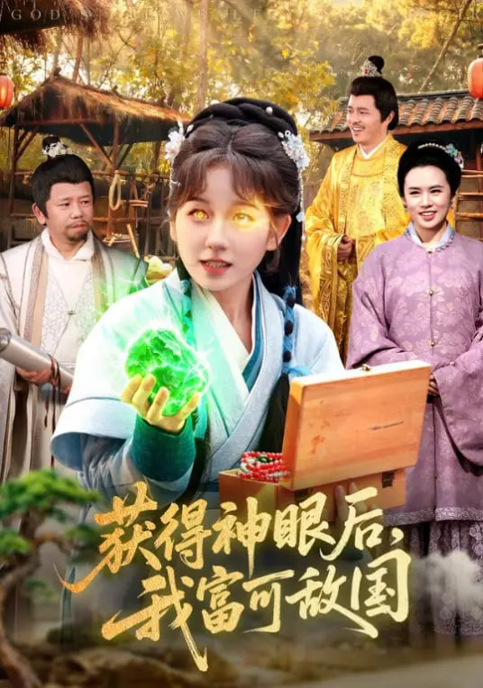 获得神眼后，我富可敌国(全集)