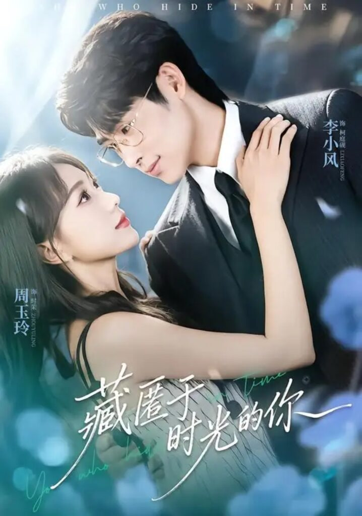 藏匿于时光的你(全集)