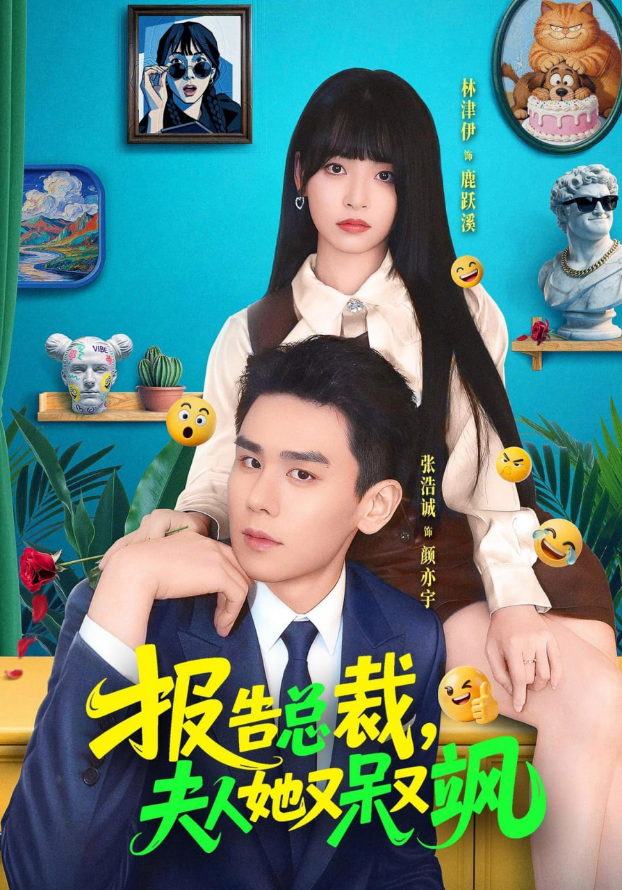 报告总裁，夫人她又呆又飒(全集)