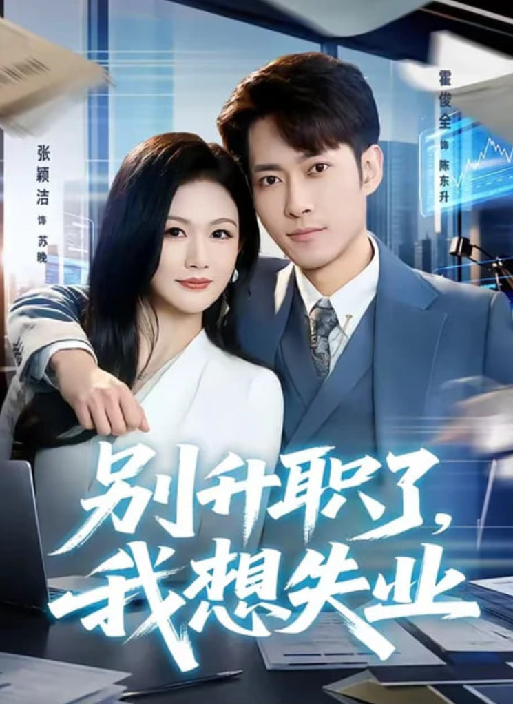 别升职了，我想失业(全集)