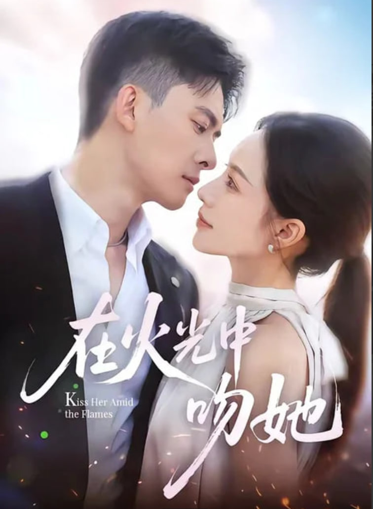在火光中吻她(全集)