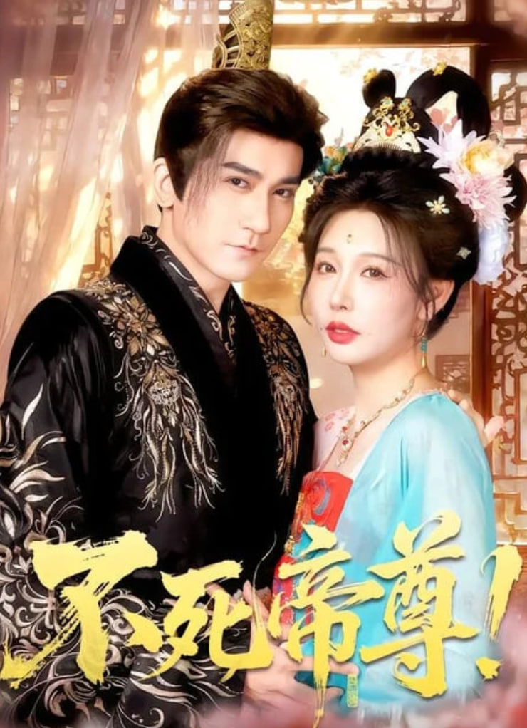 不死帝尊！(全集)