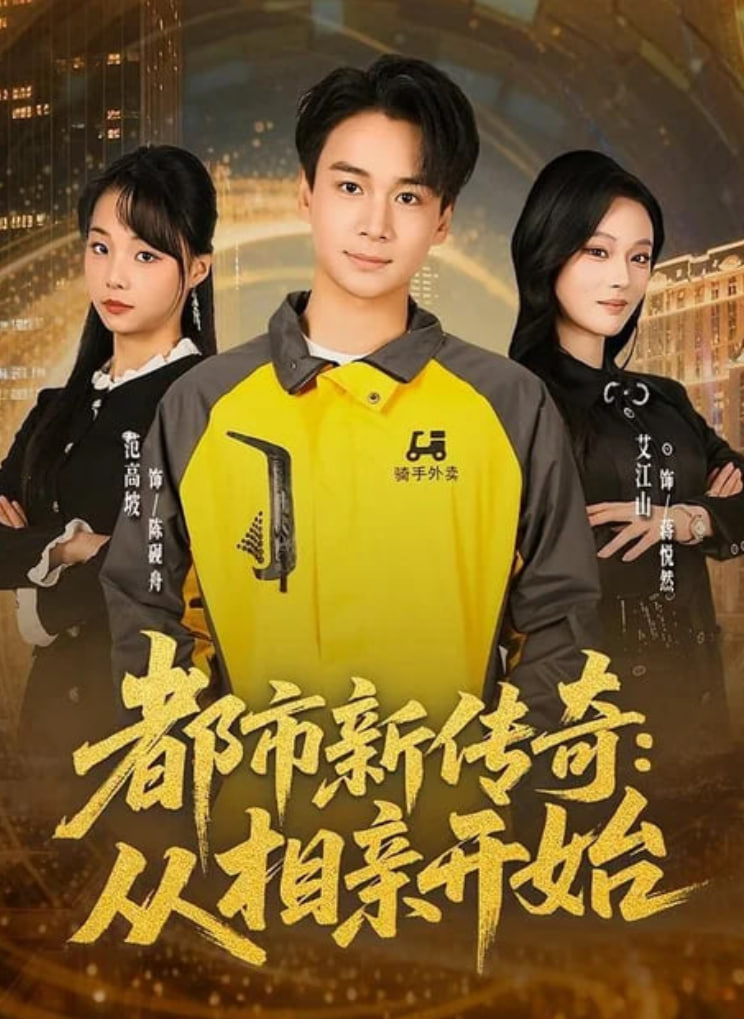 都市新传奇：从相亲开始(全集)