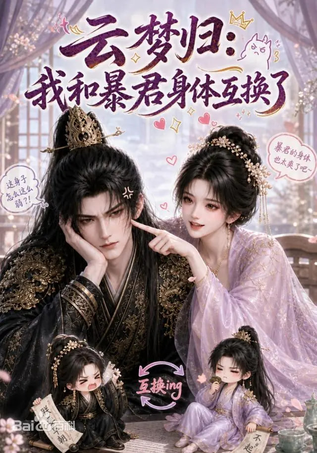 云梦归：我和暴君身体互换了(全集)