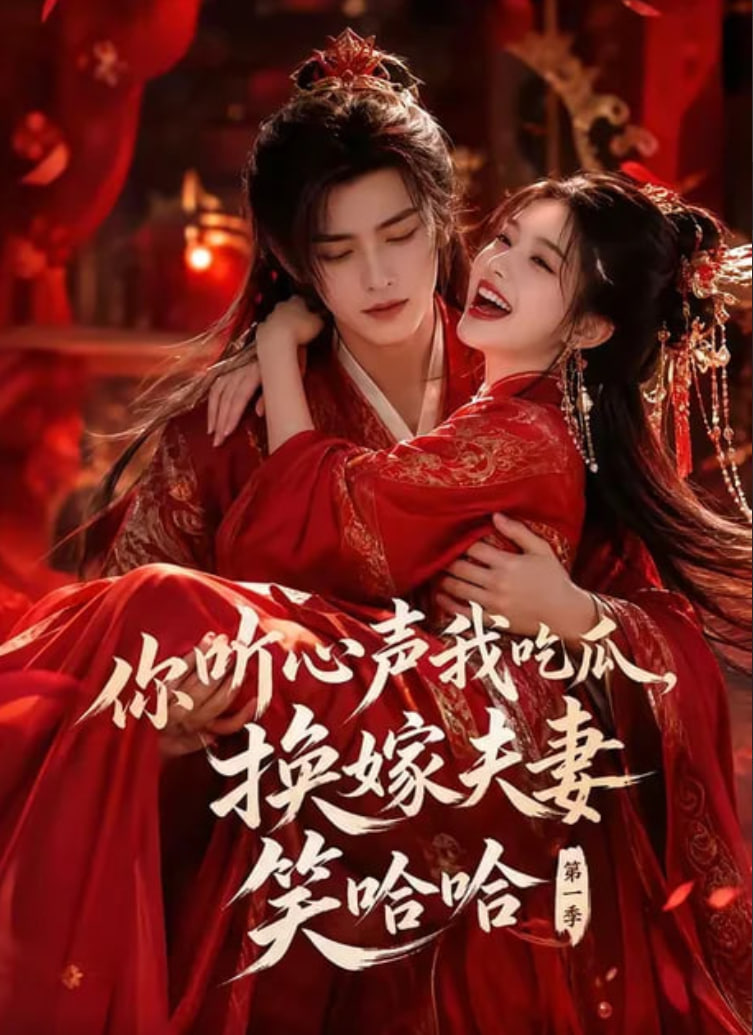 你听心声我吃瓜，换嫁夫妻笑哈哈第一季(全集)
