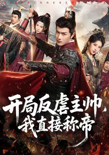 开局反虐主帅，我直接称帝(全集)