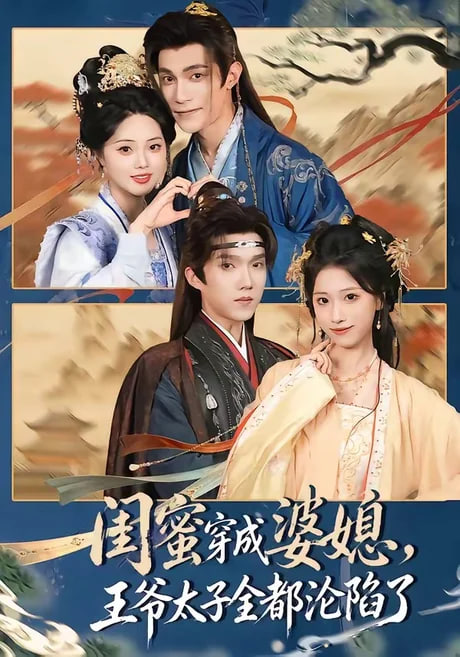 闺蜜穿成婆媳，王爷太子全都沦陷了(全集)