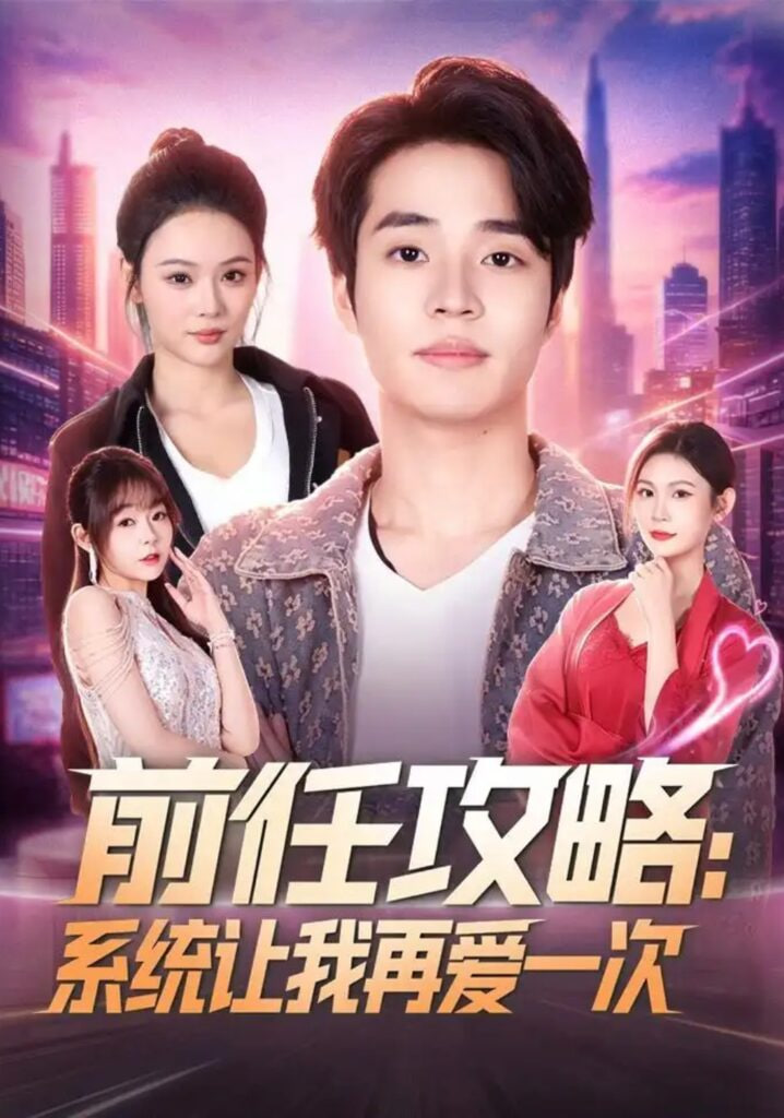 前任攻略：系统让我再爱一次(全集)