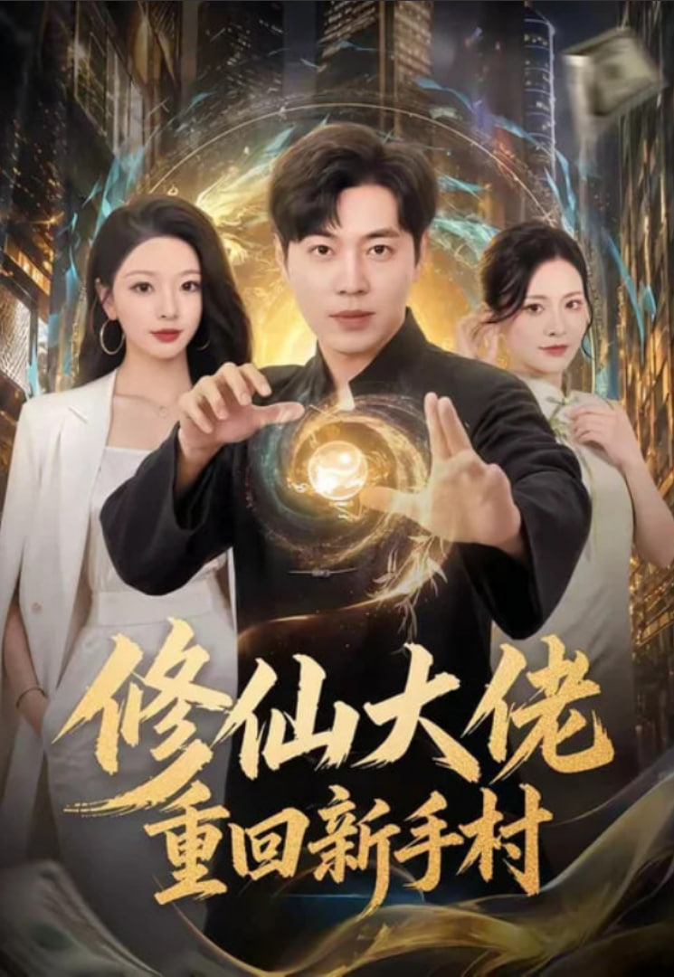 修仙大佬重回新手村(全集)