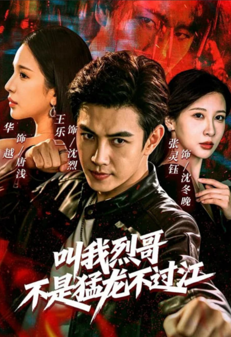叫我烈哥，不是猛龙不过江(全集)