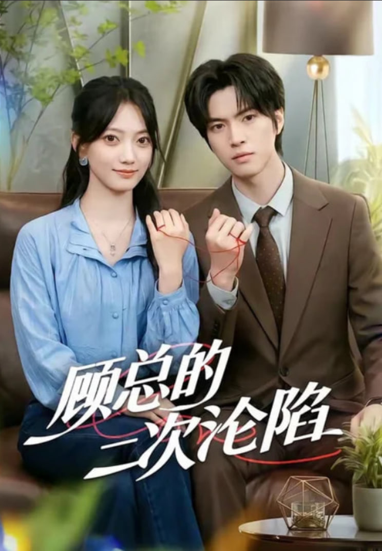 顾总的二次沦陷(全集)