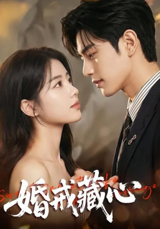 婚戒藏心(全集)