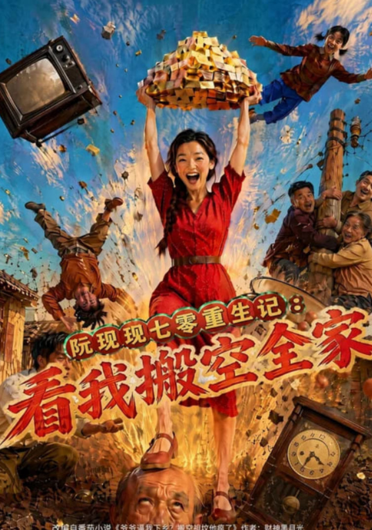 阮现现七零重生记：看我搬空全家(全集)