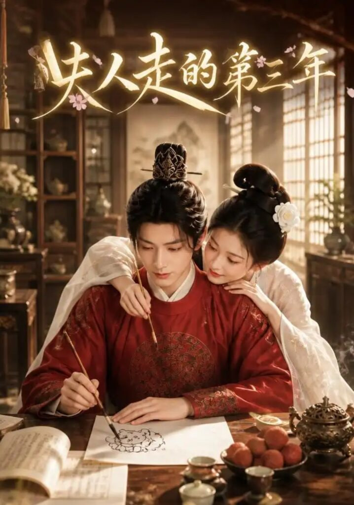 夫人走的第三年(全集)