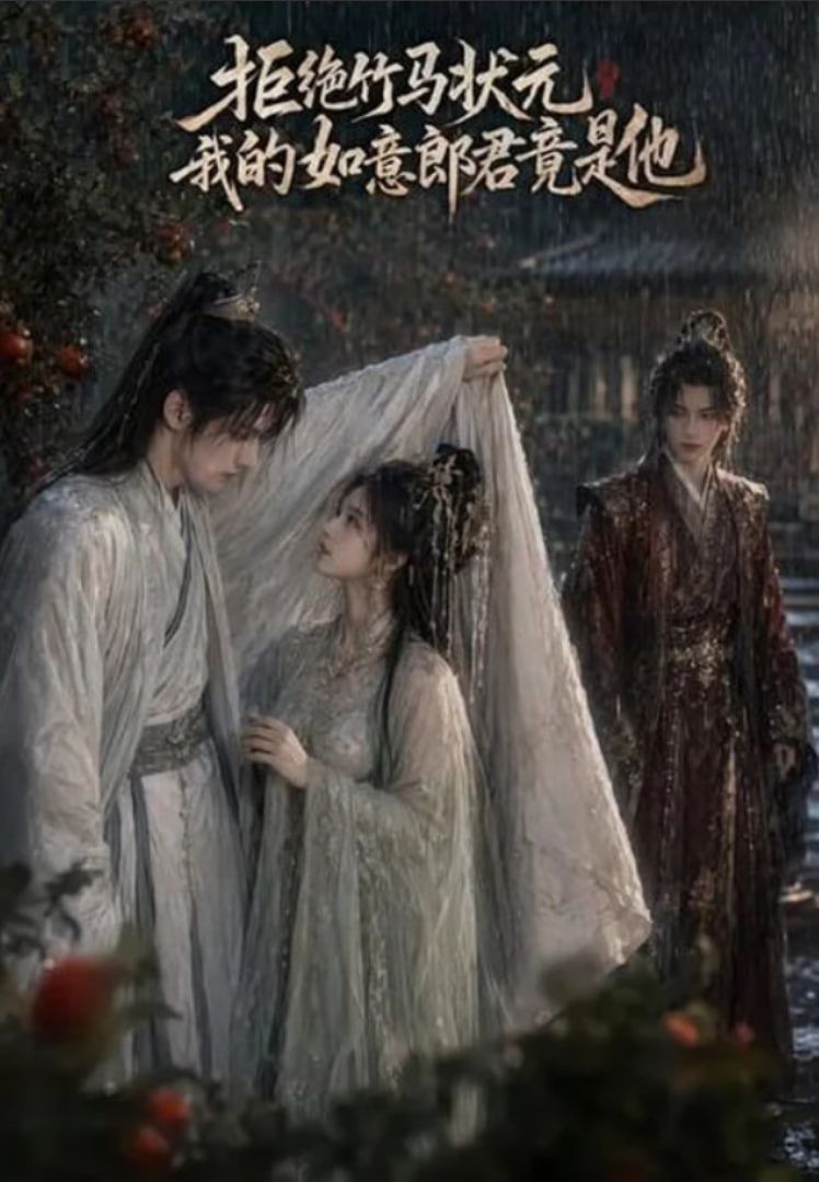 拒绝竹马状元，我的如意郎君竟是他(全集)