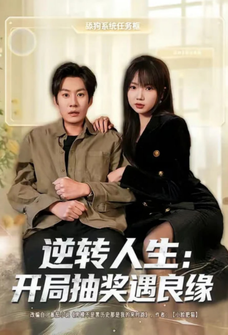 逆转人生：开局抽奖遇良缘(全集)