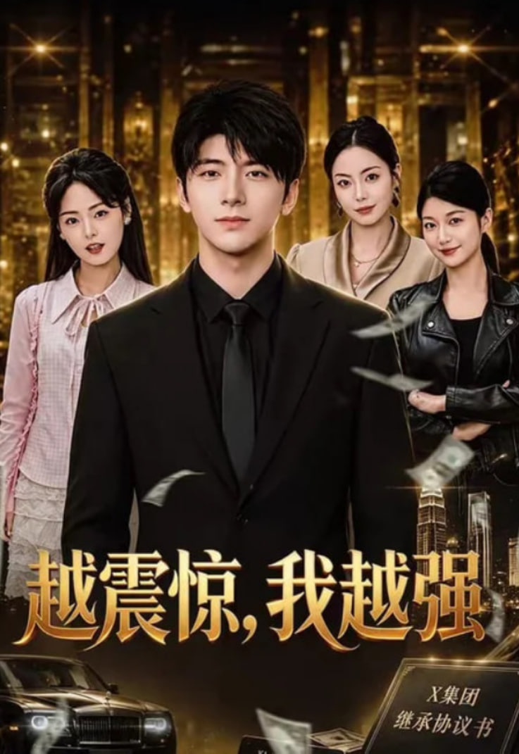 越震惊，我越强(全集)