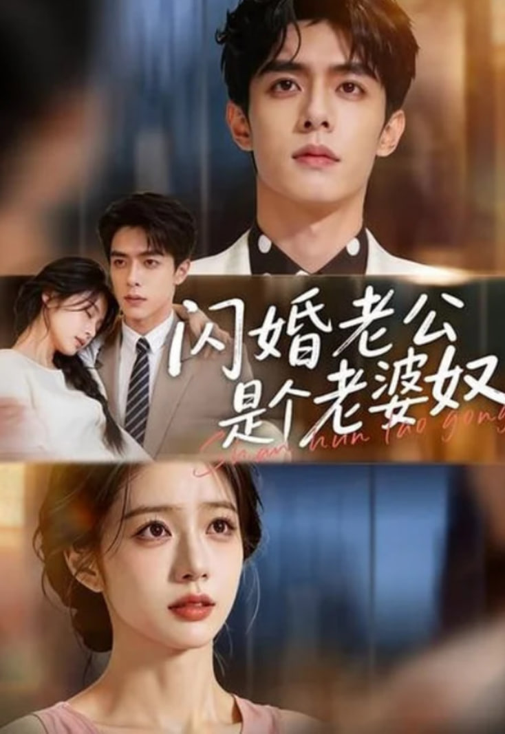 闪婚老公是个老婆奴(全集)