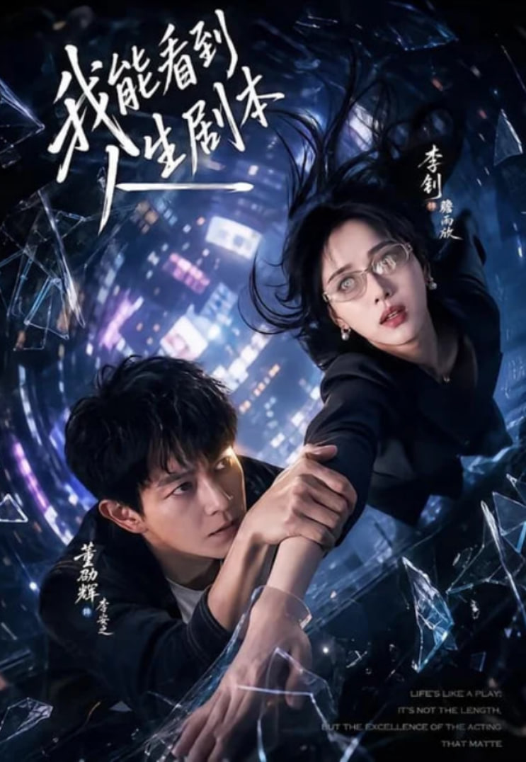 我能看到人生剧本(全集)