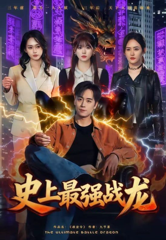 史上最强战龙(全集)