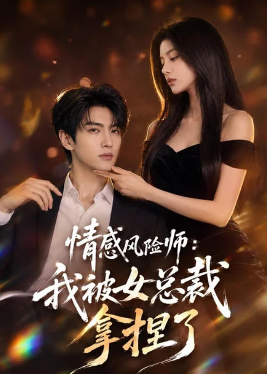 情感风险师：我被女总裁拿捏了(全集)